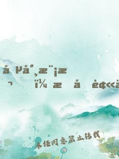 僵尸模擬，我又被九叔燒了